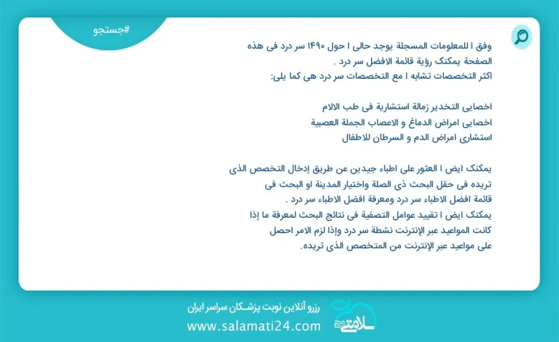 سر درد در این صفحه می توانید نوبت بهترین سر درد را مشاهده کنید مشابه ترین تخصص ها به تخصص سر درد در زیر آمده است متخصص بیهوشی فلوشیپ فوق تخص...